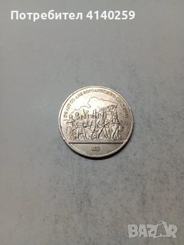 РУСКИ МОНЕТИ , снимка 2 - Нумизматика и бонистика - 54098315