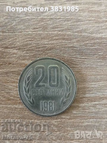 20 стотинки 1981, снимка 1 - Нумизматика и бонистика - 42767142