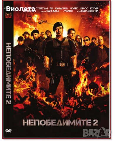 Филм на DVD - Непобедимите 2, снимка 1 - DVD филми - 37126409