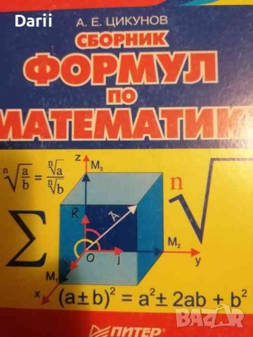 Сборник формул по математике- А. Е. Цикунов, снимка 1 - Специализирана литература - 39444604