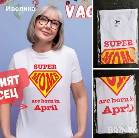 Дамска тениска Super Moms are born in April размер L