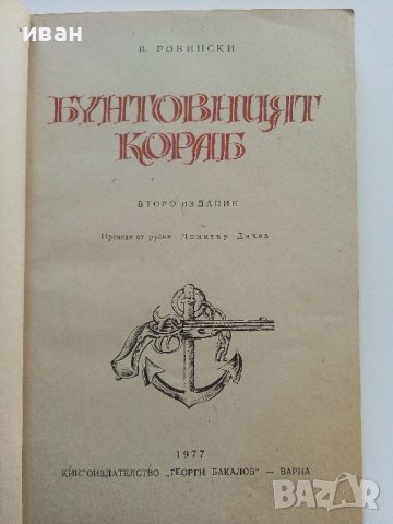 Бунтовният кораб - В.Ровински - 1977г., снимка 2 - Художествена литература - 37714096