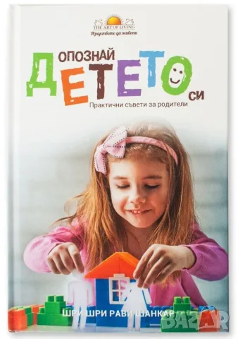 Опознай детето си - Шри Шри Рави Шанкар