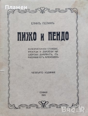 Пижо и Пендо Елинъ Пелинъ