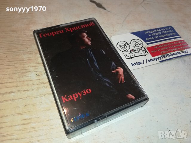Георги Христов - Карузо оригинална касета-ORIGINAL TAPE 0702241654, снимка 14 - Аудио касети - 44181273