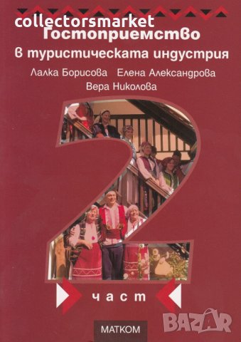 Гостоприемство в туристическата индустрия. Част 2