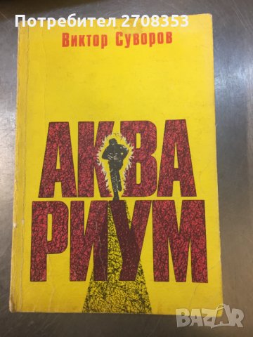 Виктор Суворов - 17 книги, снимка 5 - Художествена литература - 31647087