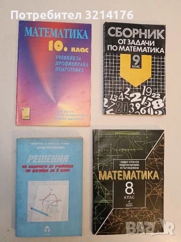 Решения на задачите от учебника по алгебра за 9. клас – ред. Петрана Димитрова