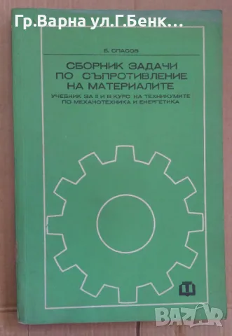 Сборник задачи по съпротивление на материалите  Борис Спасов 10лв