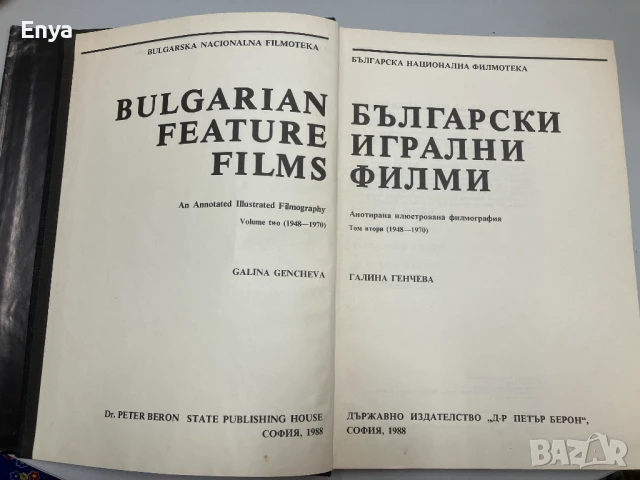 Български игрални филми. Анотирана илюстрована филмография. Том 2 / 1948 - 1970 - Галина Генчева, снимка 4 - Специализирана литература - 50584212