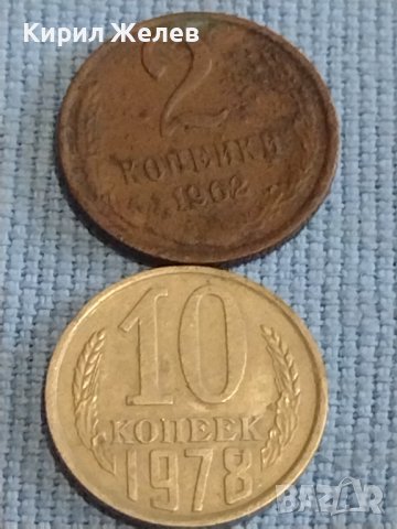 Две монети 2 копейки 1962г. / 10 копейки 1978г. СССР стари редки за КОЛЕКЦИОНЕРИ 39352, снимка 1 - Нумизматика и бонистика - 44237488