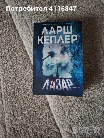 Книги на Ларш Кеплер и Кристина Уилсон, снимка 3 - Художествена литература - 56469780