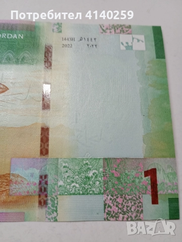 ЙОРДАНИЯ БАНКНОТА 1 ДИНАР 2022 Г , снимка 5 - Нумизматика и бонистика - 52953210