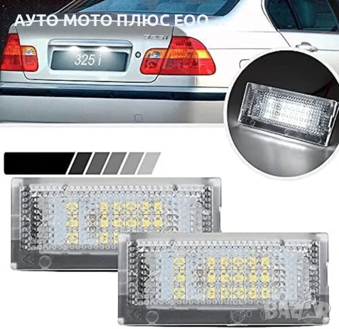 LED плафони за регистрационен номер за BMW Е46 Серия 3