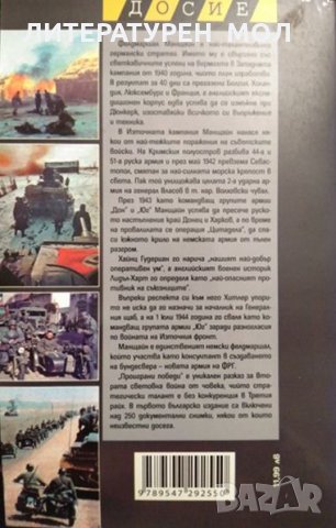 Проиграни победи. Книга 1-2. Ерих фон Манщайн 2008 г., снимка 3 - Други - 31916544