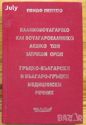 Гръцко-български  и българо-гръцки медицински речник, Пенчо Пенов