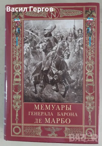 Мемуары генерала барона де Марбо , Марбо Марселен, снимка 1