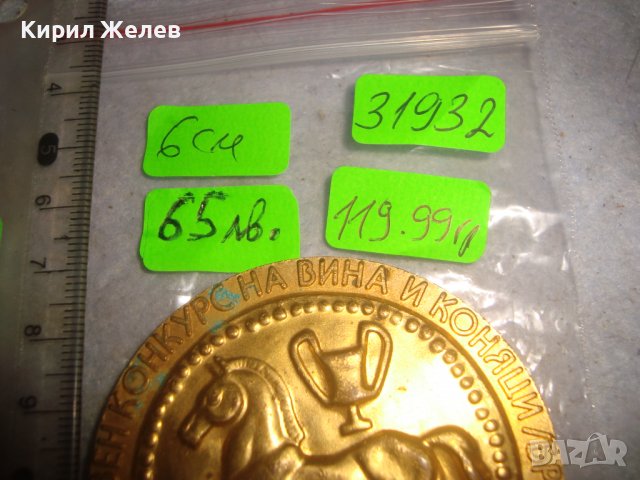 Трети СВЕТОВЕН КОНКУРС на ВИНА и КОНЯЦИ / БРЕНДИ / СЛЪНЧЕВ БРЯГ 1980 Позлатен РЯДЪК ПЛАКЕТ 31932 , снимка 3 - Антикварни и старинни предмети - 38153111