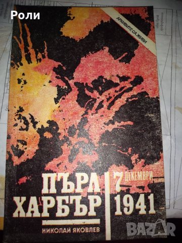 ПЪРЛ ХАРБЪР / 7 ДЕКЕМВРИ 1941Г. Николай Яковлев