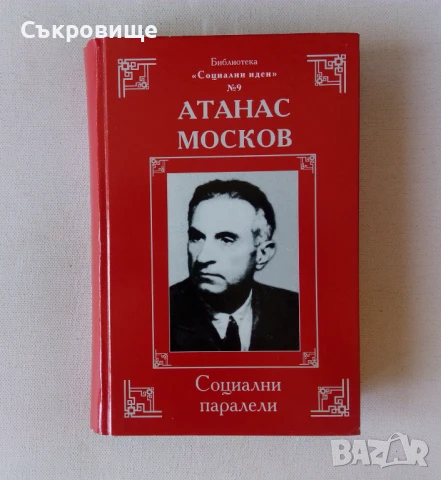 Библиотека "Социални идеи" в 14 тома с твърди корици, снимка 10 - Българска литература - 51395539
