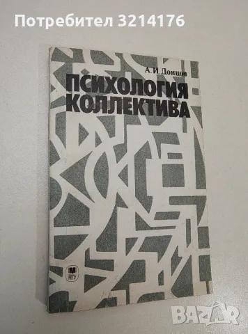 Психология коллектива. Методологические проблемы исследования – А. И. Донцов 