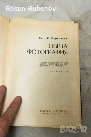 Обща фотография. Част 2 - Янка Кюркчиева 1970, снимка 2 - Учебници, учебни тетрадки - 48671023