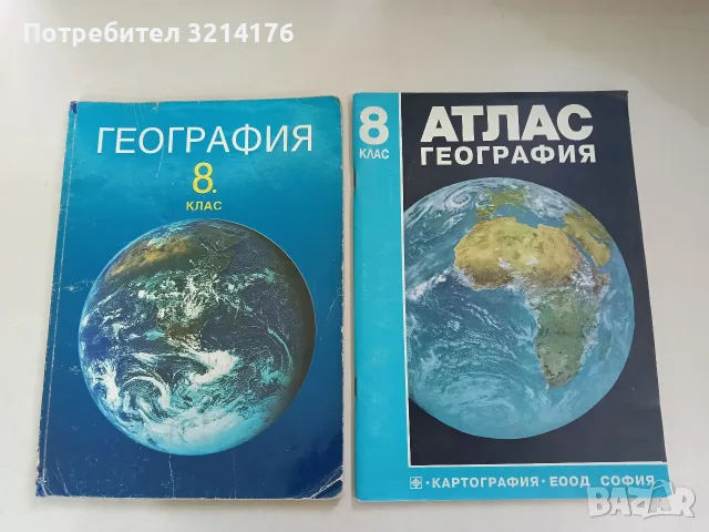 География за 8. клас - Петър Лазаров, Живко Желев (1996, Анубис)