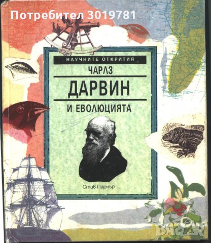 книга Чарлз Дарвин и еволюцията от Стив Паркър, снимка 1 - Детски книжки - 33793103