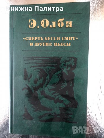 Смерть Бесси Смит и другие пьесы Эдвард Олби