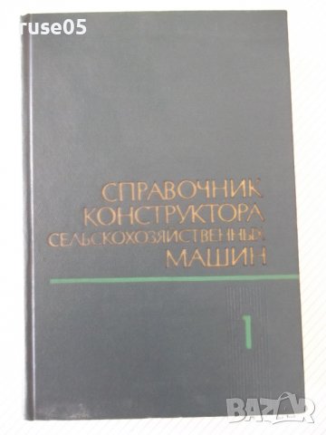 Книга"Справочник констр.сельскох.машин-том1-М.Клецкин"-724ст