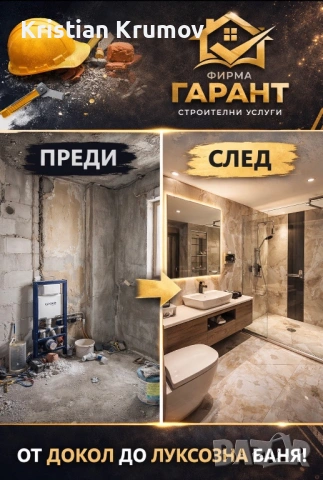 🔨 СТРОИТЕЛНИ УСЛУГИ – КАЧЕСТВО И КОРЕКТНОСТ 🔨  Предлагаме професионални строително-ремонтни услуги