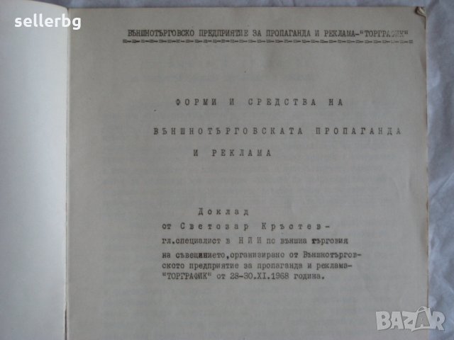 Форми и средства на външнотърговската пропаганда и реклама - доклад ТОРГРАФИК от 1968 г., снимка 1 - Други - 29626379