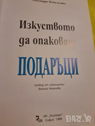 Изкуството да опаковаш подаръци - Алесандро Пеназилико, снимка 2 - Други - 47552289