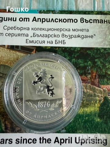 Монета 150 години априлско въстание, снимка 2 - Нумизматика и бонистика - 54312691