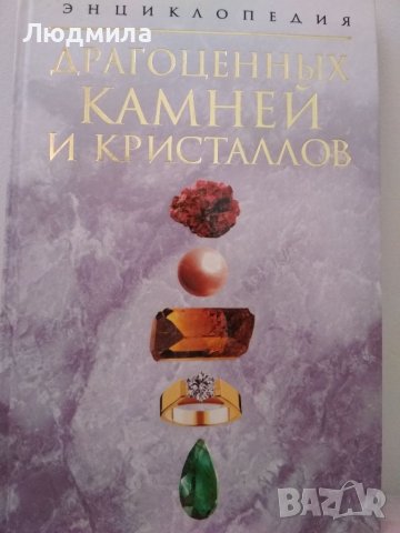 Энциклопедия драгоценных камней и кристаллов