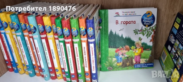 Детски книжки- Защо?, Какво? Как?
