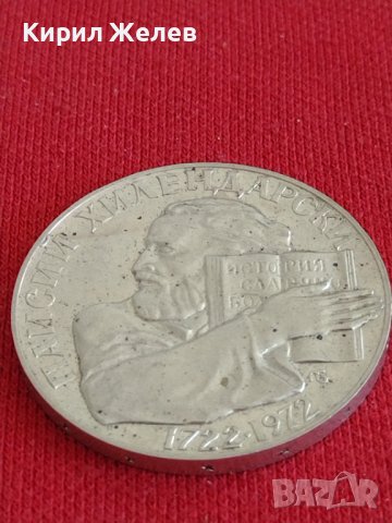 Юбилейна Сребърна монета  5 лева 1972 г. Паисий Хилендарски за колекционери 28033, снимка 5 - Нумизматика и бонистика - 37243700