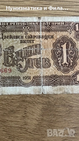 1 лев 1951 година, снимка 7 - Нумизматика и бонистика - 53210465