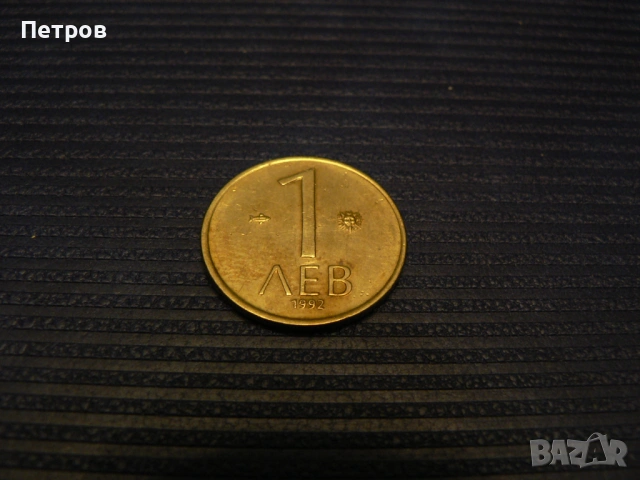 лот стари монети 1, 2, 5, 10 лева и 10, 20 и 50 стотинки от 1992 г., снимка 2 - Нумизматика и бонистика - 53093606