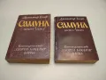 Самуил. Книга 1-2 - Димитър Талев, снимка 1