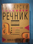 Български тълковен речник , снимка 1