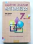 Сборник задачи Математика 7.клас - Д.Раковска,Б.Савова - 2018г., снимка 1
