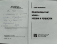 Възрожденският човек - утопии и реалности Елена Налбантова, снимка 2