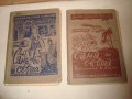 1943г. САМА по СВЕТА МИЛКА ПЕТРОВА КОЛАРОВА ПРИКЛЮЧЕНСКИ РОМАН в 2 ТОМА , снимка 1 - Антикварни и старинни предмети - 35160548