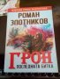 Грон книга3 Последната битка Роман Злотников Литера Прима 2007г.