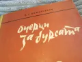 ОЧЕРЦИ ЗА БУРСАТА 0701251106, снимка 2