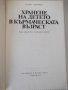 Книга "Храненето на детето в кърм.възраст-Л.Трифонова"-216с., снимка 2