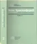 Избрани произведения и документи. Том 1-2 (Асен Христофоров), снимка 2