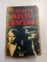 Александър Фадеев - Млада гвардия , снимка 1