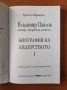 Владимир Павлов - лидер, творец и учител Т.1 Биография на лидерството - Христо Френгов, снимка 2